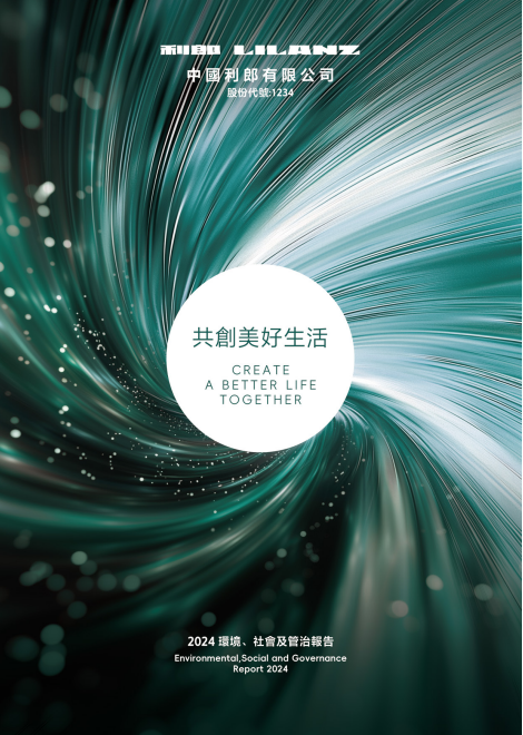 中國利郎：環境、社會及管治報告2024